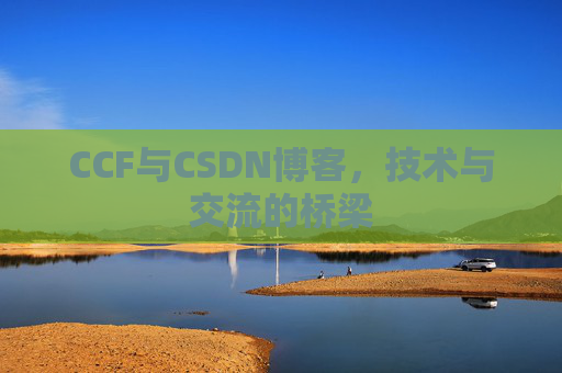 CCF与CSDN博客，技术与交流的桥梁