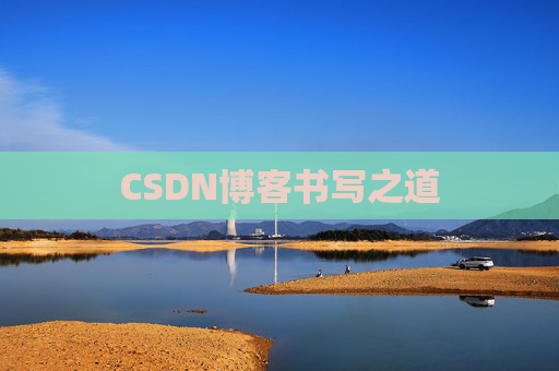 CSDN博客书写之道
